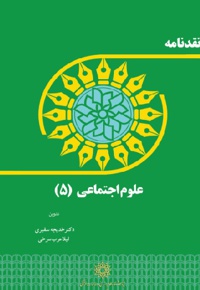 نقدنامه علوم اجتماعی (5)
